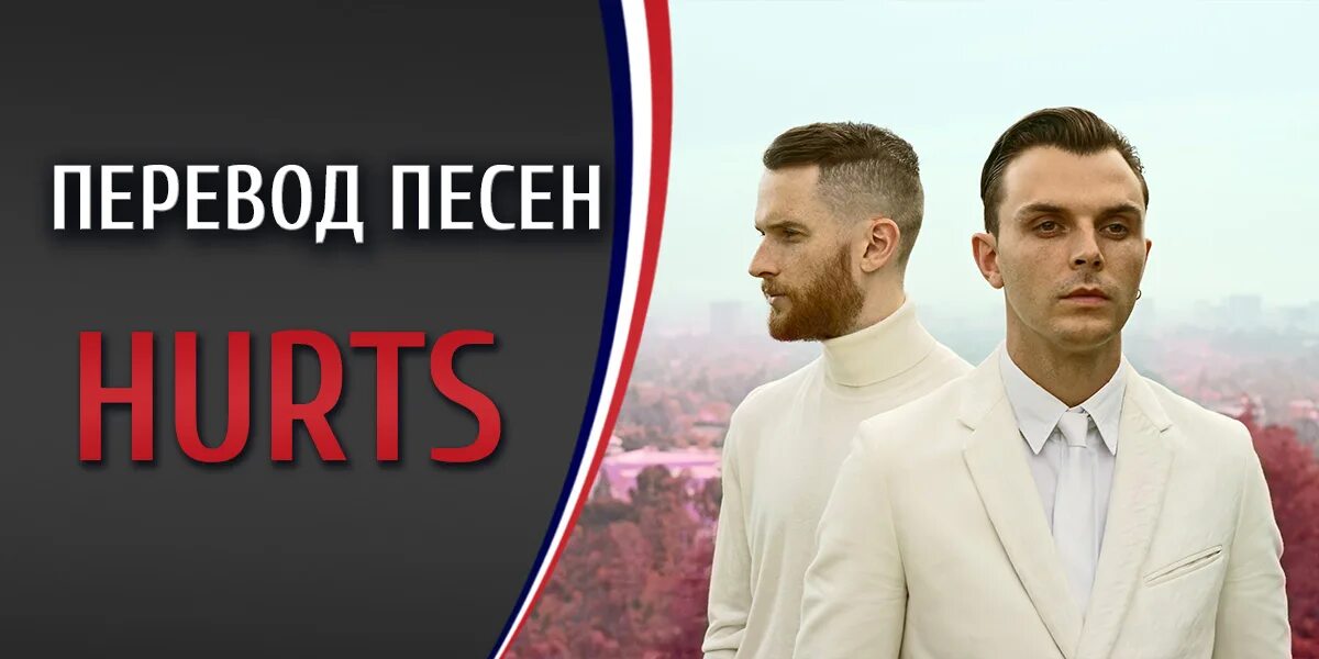 Hurts wonderful life. Hurts wonderful life обложка. Перевод песни hurts wonderful. Группа hurts. Black группа wonderful life.