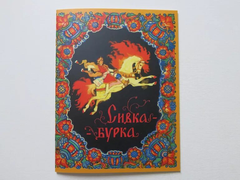 Палех мстера холуй федоскино. Иллюстрация к сказке сивка бурка. Сивка́ бу́рка́. Русские народные сказки сивка бурка. Помидоры сивка бурка.