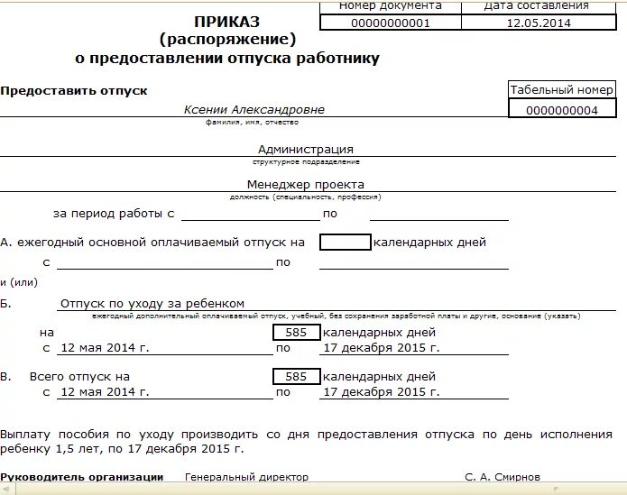 За сколько приказ на отпуск. Приказ о предоставлении отпуска по уходу за ребенком до 1.5 лет образец. Отпуск по уходу за ребёнком до 1.5 приказ. Приказ о предоставлении отпуска до 1 5 лет образец. Пример приказа о предоставлении отпуска по уходу за ребенком до 1.5 лет.