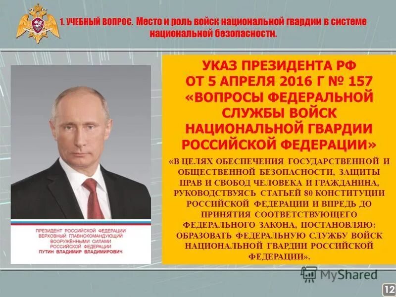 поправки в фз о пенсионном обеспечении военнослужащих. 157 указ президента о росгвардии. указ президента о войсках национальной гвардии. приказ росгвардия. указ президента о войсках национальной гвардии рф.