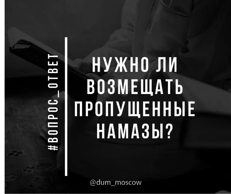 Как восполнять пропущенные намазы. Нужно ли возмещать пропущенные намазы. Пропущенный намаз. Нужно ли восполнять пропущенные намазы. Нужнали вазмистить пропушиние намаз.