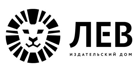 Лев издательство