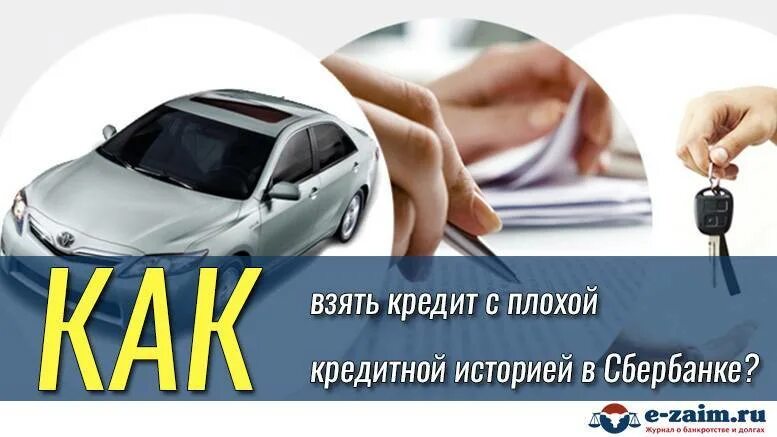 Автокредит без отказа с плохой кредитной. Автокредит с плохой кредитной историей. Как взять машину в кредит с плохой кредитной историей. Плохая кредитная история. Как взять автокредит с плохой кредитной историей.