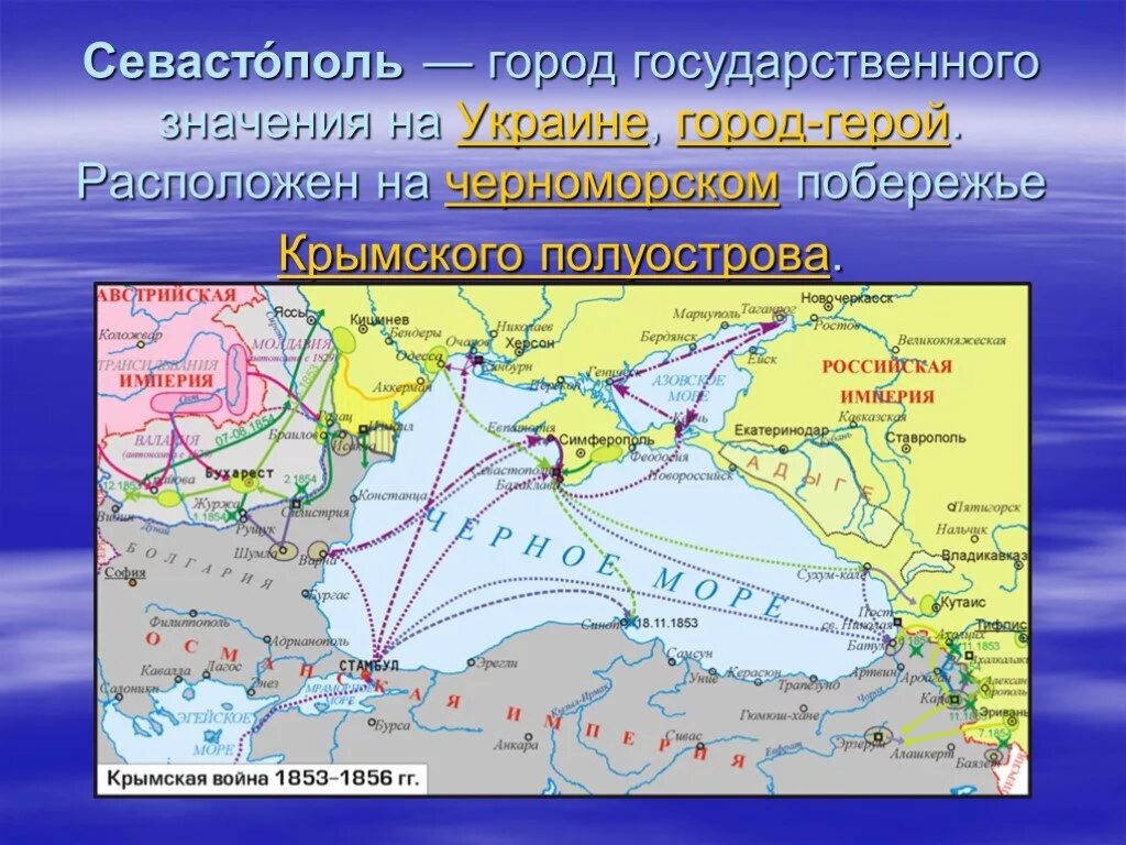 Города государственного значения. Город на черноморском побережье город герой. крымская война крымский полуостров. крымская война 1853-1856 на полуострове крым. города герои черноморского побережья.