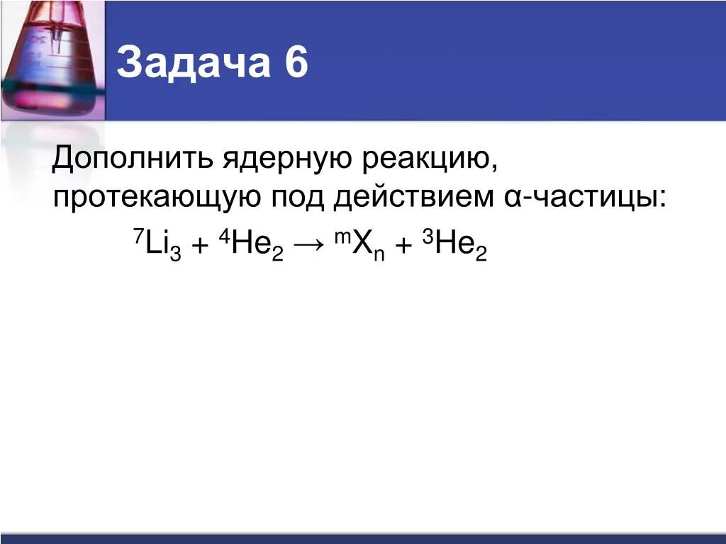 Ядерные реакции протекают. Дополните ядерную реакцию. Как дополнить ядерную реакцию. Ядерные реакции a + li. Дополните ядерные реакции 7 3 li.