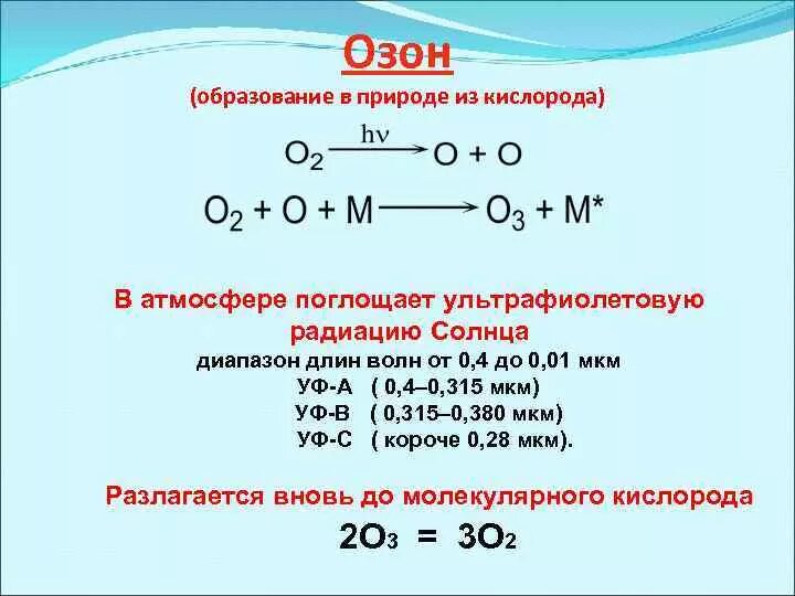 Формулы реакции кислорода. Получение озона формула. Образование озона уравнение химической реакции. Образование озона формула. Тип реакции получения озона из кислорода.