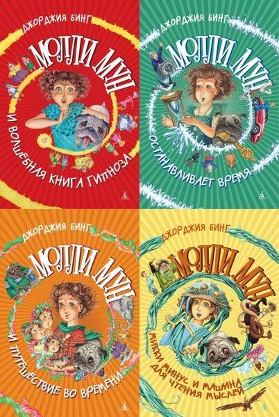 Слушать молли мун. Молли мун список книг. молли мун иллюстрации. молли мун и волшебная книга гипноза.