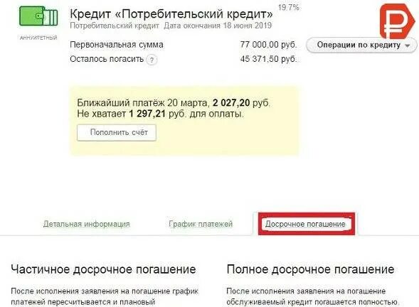 Следующая дата платежа. Частичное погашение кредита. Досрочное погашение потребительского кредита. Как можно погасить кредит. Можно ли погасить кредит досрочно.