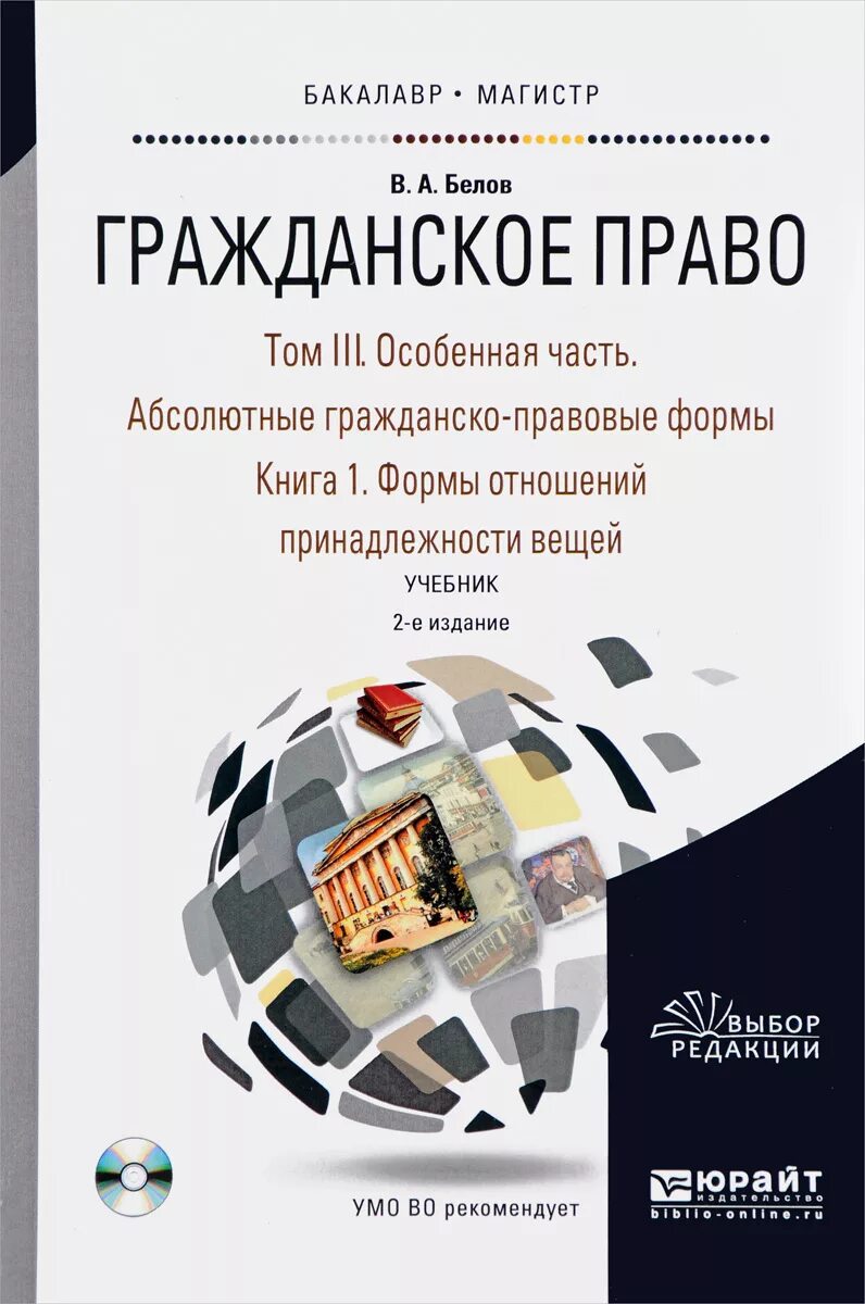 Том 1 часть 5. Белов в а гражданское право общая и особенная часть. Белов гражданское право 4 Тома. Гражданское право. Учебник. Гражданское Парво учебник.