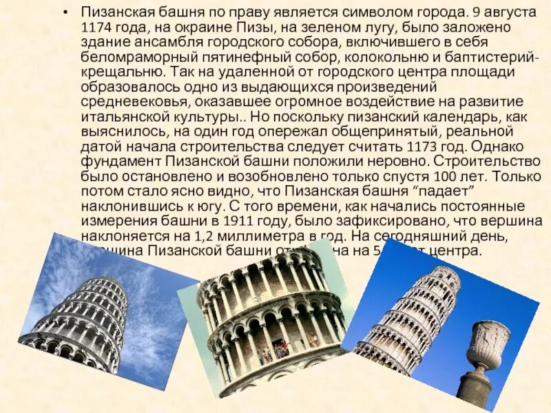 Пизанская башня сообщение 3 класс окружающий мир. Пизанская башня италия доклад. сообщение о пизанской башне 6 класс. италия пизанская башня 2 класс окружающий мир проект. пизанская башня сообщение 3 класс.