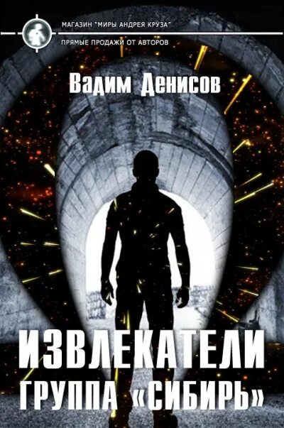 Слушать аудиокниги вадима. Денисов Вадим: «извлекатели. Денисов Вадим - группа «Сибирь». Вадим Владимирович Денисов книги. Извлекатели. Группа «Сибирь» Вадим Денисов книга.