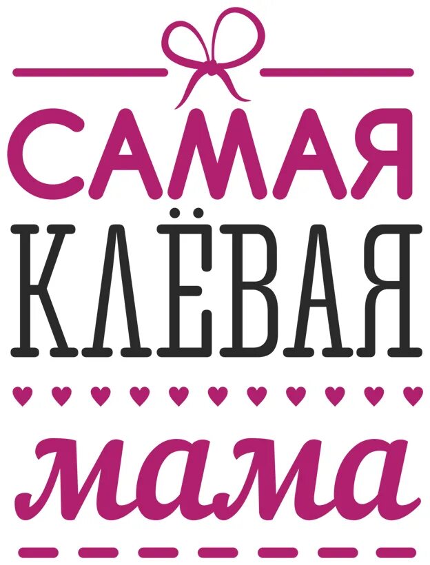 мама 1 магазин. мама всего четыре буквы а смысл длиною в жизнь. I love you мама. мама логотип. магазин для будущих мам.