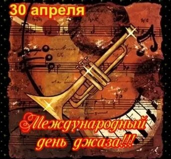 Международный день джаза 30 апреля картинки