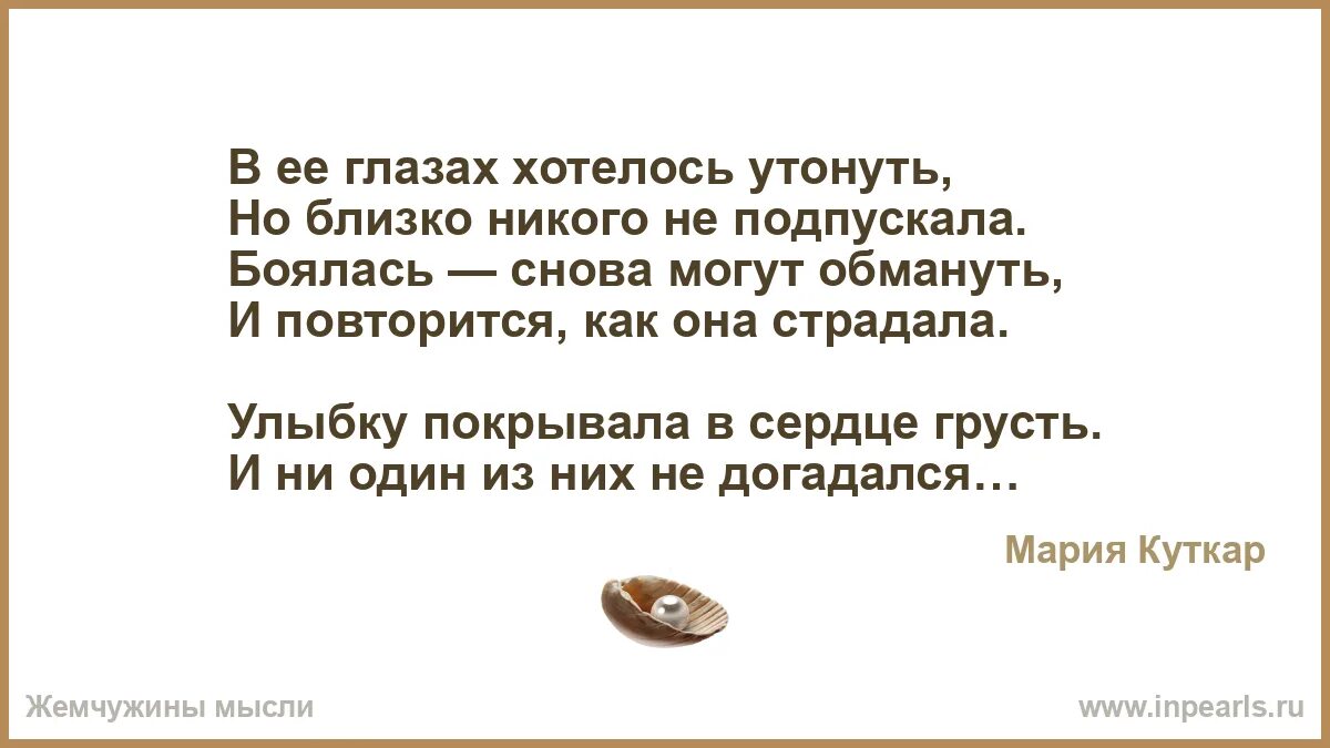 Утонул в ее глазах текст. Стих в ее глазах хотелось утонуть. в её глазах хотелось утонуть но близко никого не подпускала. в её глазах хотелось утонуть. в ее глазах хотелось утонуть но близко никого не подпускала стихи.