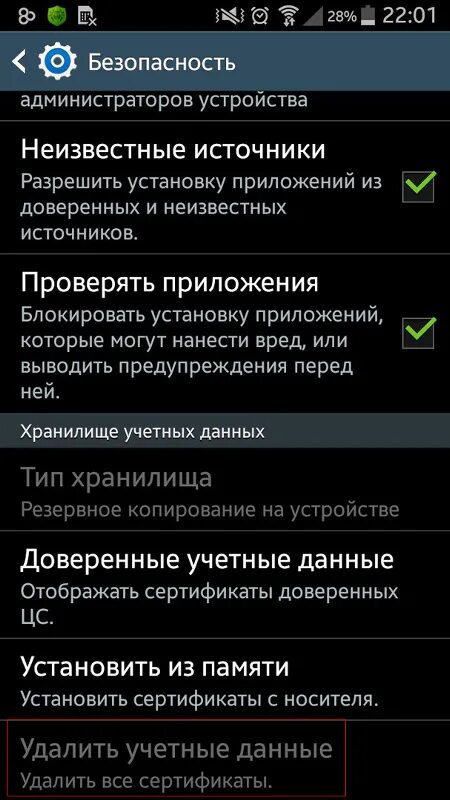 Неизвестные источники. Как удалить сертификат. Параметры -> безопасность -> неизвестные источники. Сертификаты безопасности на андроид. Как удалить сертификаты с телефона