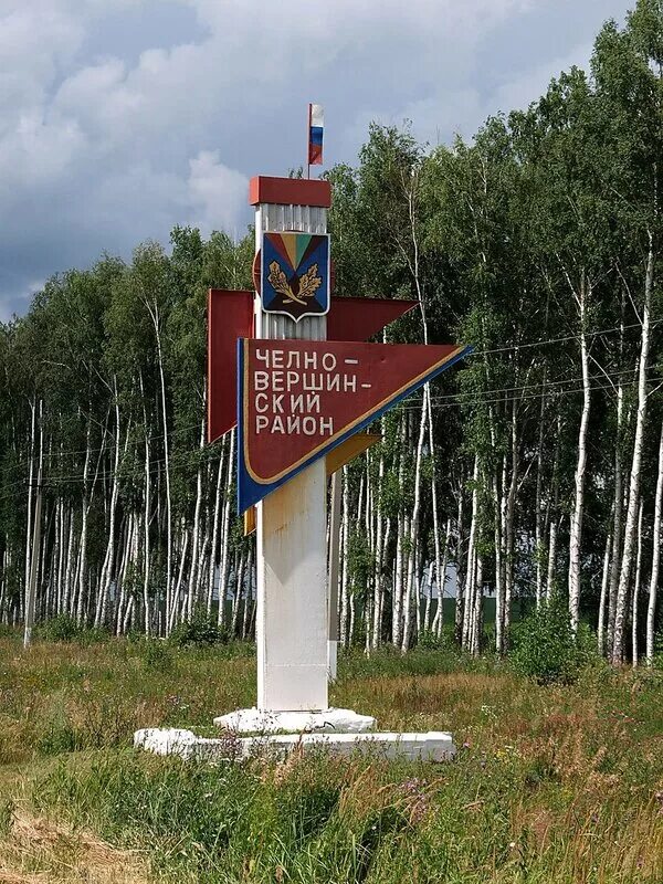 Село челно вершины. Челно-вершинский район самарская область. самарская обл. челно- вершины. челно-вершины самарская область население. сиделькино челно-вершинский район.