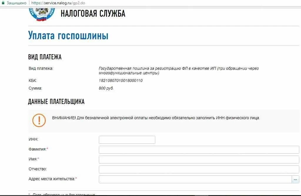 Госпошлина налог ру. Госпошлина на регистрацию ИП. Уплата госпошлины за регистрацию ООО. Уплата госпошлины регистрация ИП. Оплата госпошлины за регистрацию ИП.