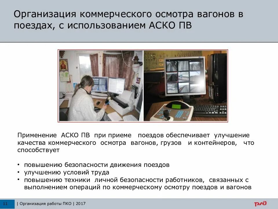 Система осмотра поездов. Автоматизированная система коммерческого осмотра поездов и вагонов. коммерческий осмотр поездов и вагонов. автоматическая система коммерческого осмотра поездов и вагонов. в чем заключается коммерческий осмотр вагонов.