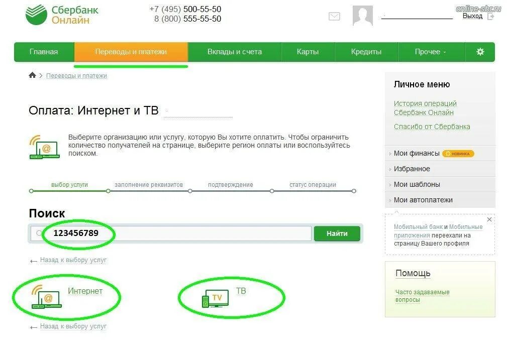 Как оплатить сбер интернете. Оплата через карту Сбербанка. Оплата интернет через Сбербанк. Сбербанк оплата интернета. Оплата через Сбербанк у Сбербанк.