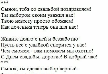 Стихи поздравления с днем свадьбы сына