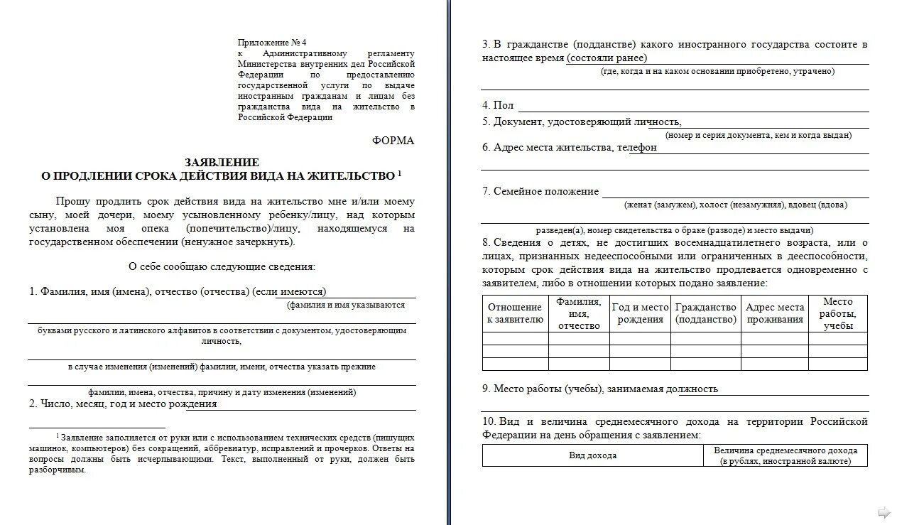 Бланк заявления для продления вид на жительство РФ. Образец заявления на продление ВНЖ. Бланк внж 2023