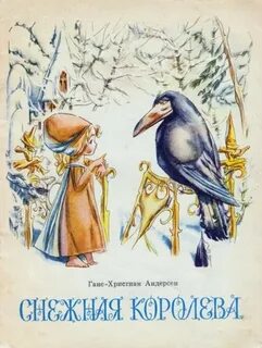 Ганс андерсен снежная королева сказки