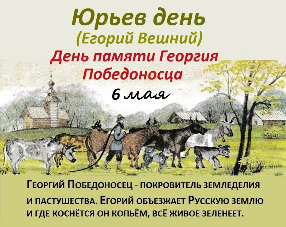 6 мая день в россии. Егорий Вешний (Юрьев день). Егорий Вешний Юрьев день 6 мая. Юрьев день праздник. Егорий Вешний (Юрьев день) поздравления.