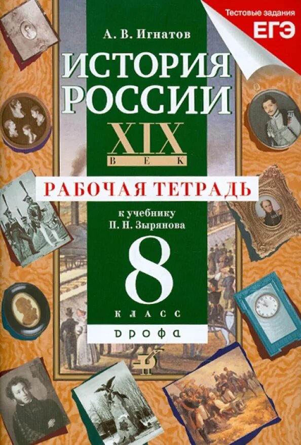 История рабочая тетрадь 6 класс андреев. История России 5 рабочая тетрадь. История России 8 класс тетрадь. Рабочая тетрадь по всеобщей истории Дрофа 8 класс. 6 Класс: Всеобщая история - Игнатов рабочая.