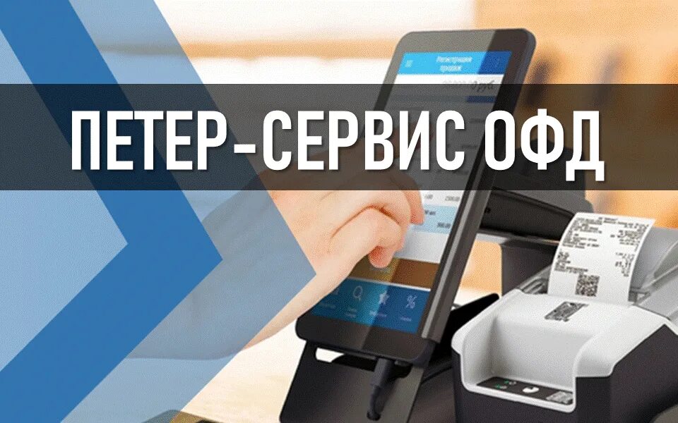 Сервис офд. Офд. первый офд. офд сервис. петер сервис.