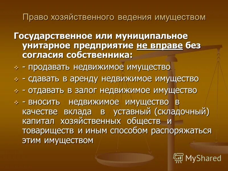 Распорядиться казенный. Право хозяйственного ведения. Араво зозяйсвенного аеленья. Право хозяйственного ведения имуществом. Хоз ведение и оперативное управление.