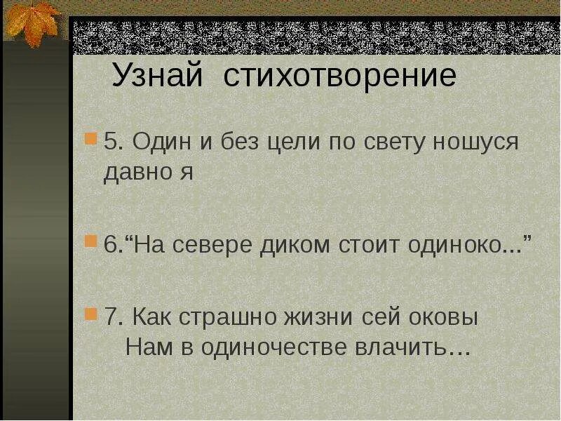 Листок стихотворение Лермонтова. Тема одиночества в стихотворении листок. М.Ю. Лермонтова "листок", "Утес".. Анализ стихотворения листок.