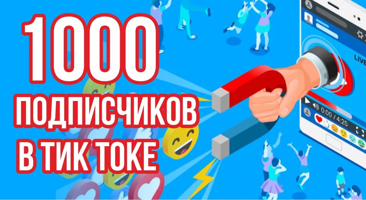 1000 Подписчиков в тик ток. 2000 Подписчиков в тик токе. Ноль подписчиков в тик токе. Картинка1000подпищеков в тик токе.