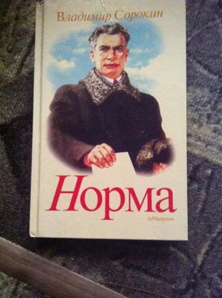 Норма книга Сорокин. Норма Роман Владимира Сорокина. Владимир Сорокин норма. Сорокин в. &quot;норма&quot;