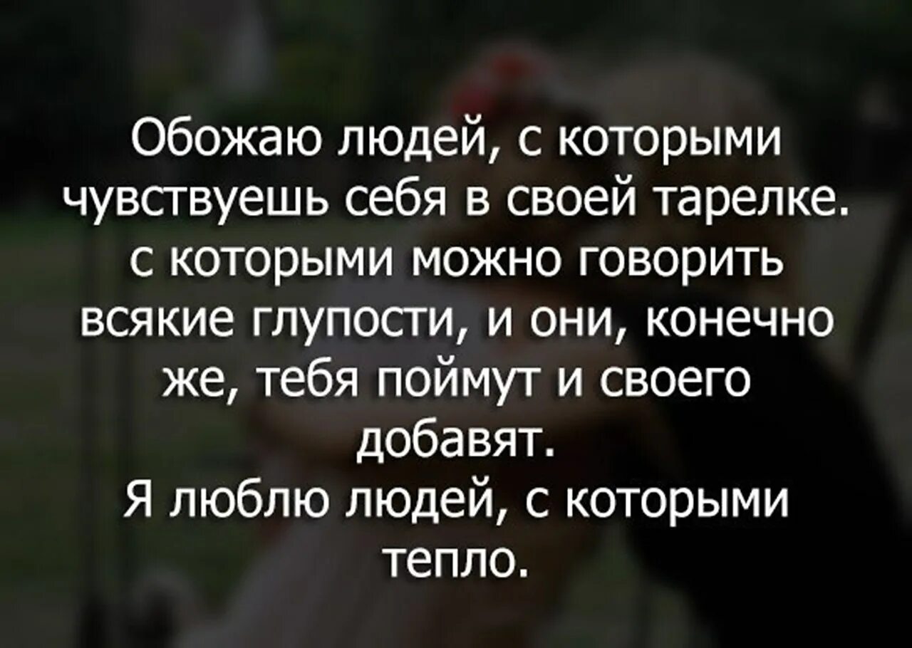 Обожаю людей с которыми чувствуешь себя в своей. Обожаю людей с которыми чувствуешь себя в своей тарелке с которыми. Есть люди которые. Люблю людей которые. Обожать человека это