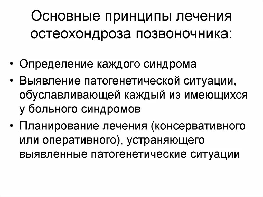 Лечение острого остеохондроза. Принципы лечения остеохондроза позвоночника. Принципы патогенетической терапии.остеохондроз позвоночника. Принципы консервативного лечения остеохондроза позвоночника. Основные клинические синдромы при остеохондрозе позвоночника.