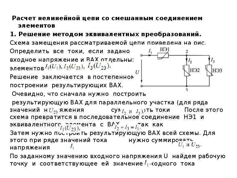 Как считать токи в цепи. Рассчитать токи методом преобразования цепи. нелинейная цепь со смешанным соединением элементов. порядок расчета цепи со смешанным соединением элементов. расчет цепей со смешанным соединением резисторов.