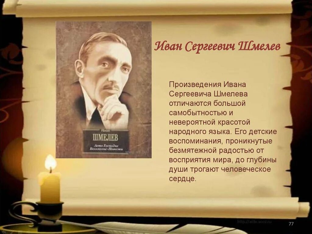 Как я стал писателем презентация 8 класс. Писатель Шмелев произведения. Портрет Шмелева Ивана Сергеевича.