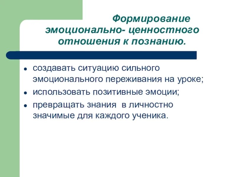 Эмоционально-ценностное отношение это. Формирование ценностного отношения. Формирование ценностного отношения к познанию:. Опыт эмоционально-ценностного отношения к миру это.