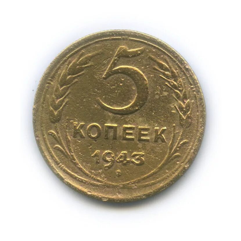 25 коп ссср. 5 копеек 1992 украина. Монета 5 копеек 1943. Монета 5 копеек 1943 a032122. Копейки 1996.