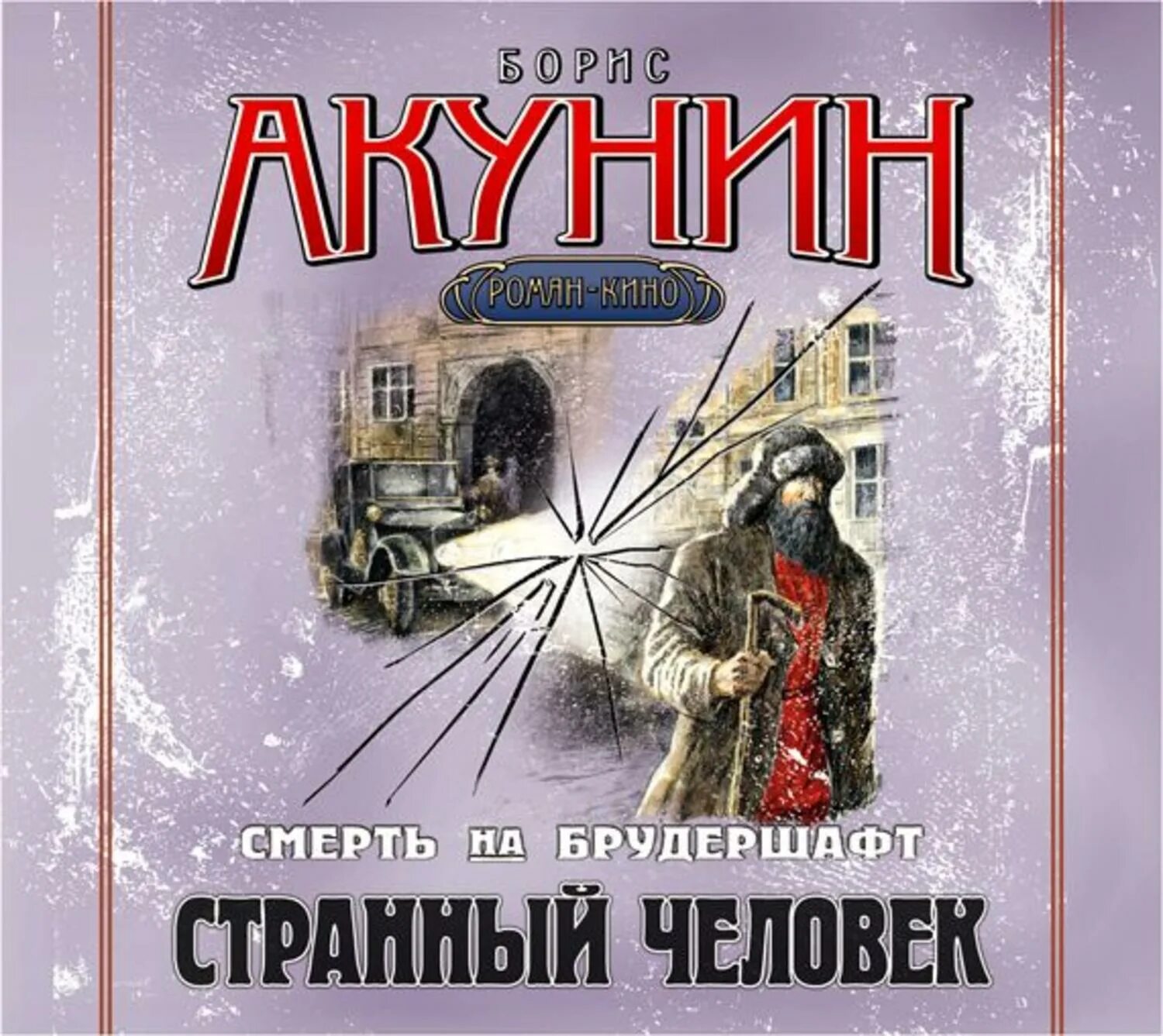 Слушать аудиокнигу акунин странный человек