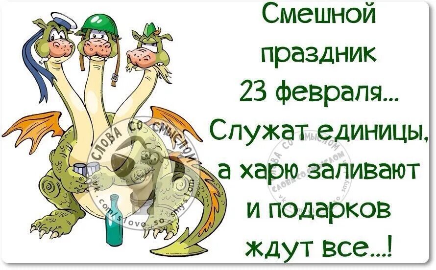 Служишь крепись. Анекдоты про 23 февраля. Анекдоты про 23 февраля прикольные. Анекдот на 23 февраля смешной. Анекдот про 23.