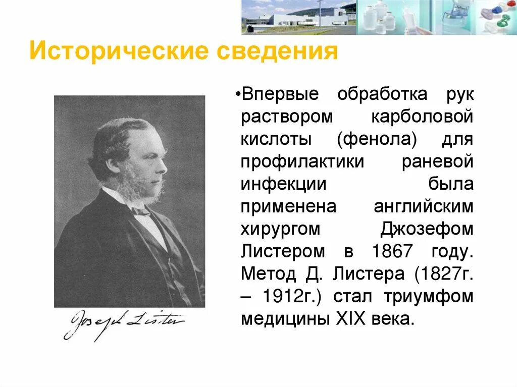 Основоположник асептики и антисептики. Листер асептика. Возникновение асептики. Листер асептика. Листер асептика.