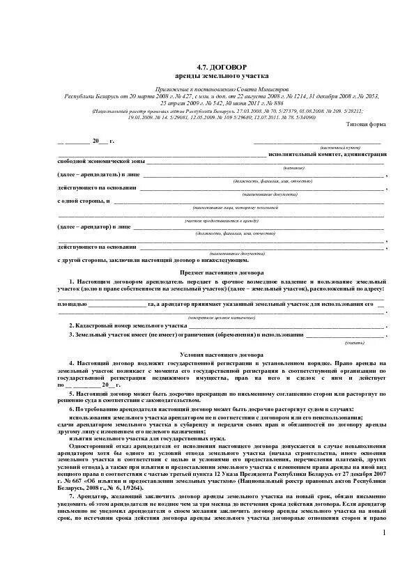 Договор об уступке прав по договору аренды земельного участка. Бланк договора аренды земельного участка образец заполнения. Образец договора переуступки земельного участка. Соглашение о переуступке прав аренды земельного участка.