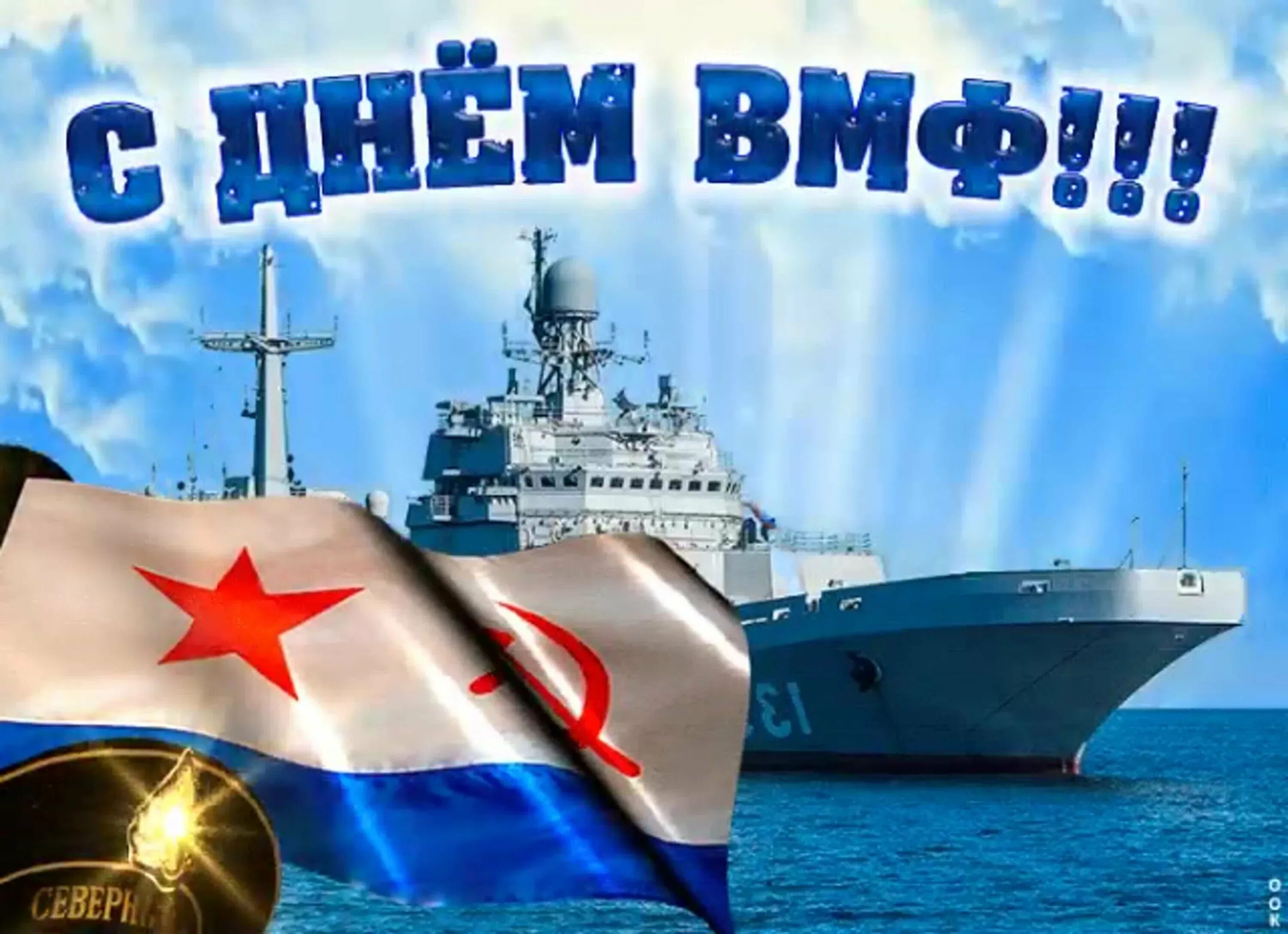 С днем ВМФ. С днём ВМФ открытки. С днём ВМФ поздравления. Открытки с днем военно морского флота. Поздравление вмф картинки