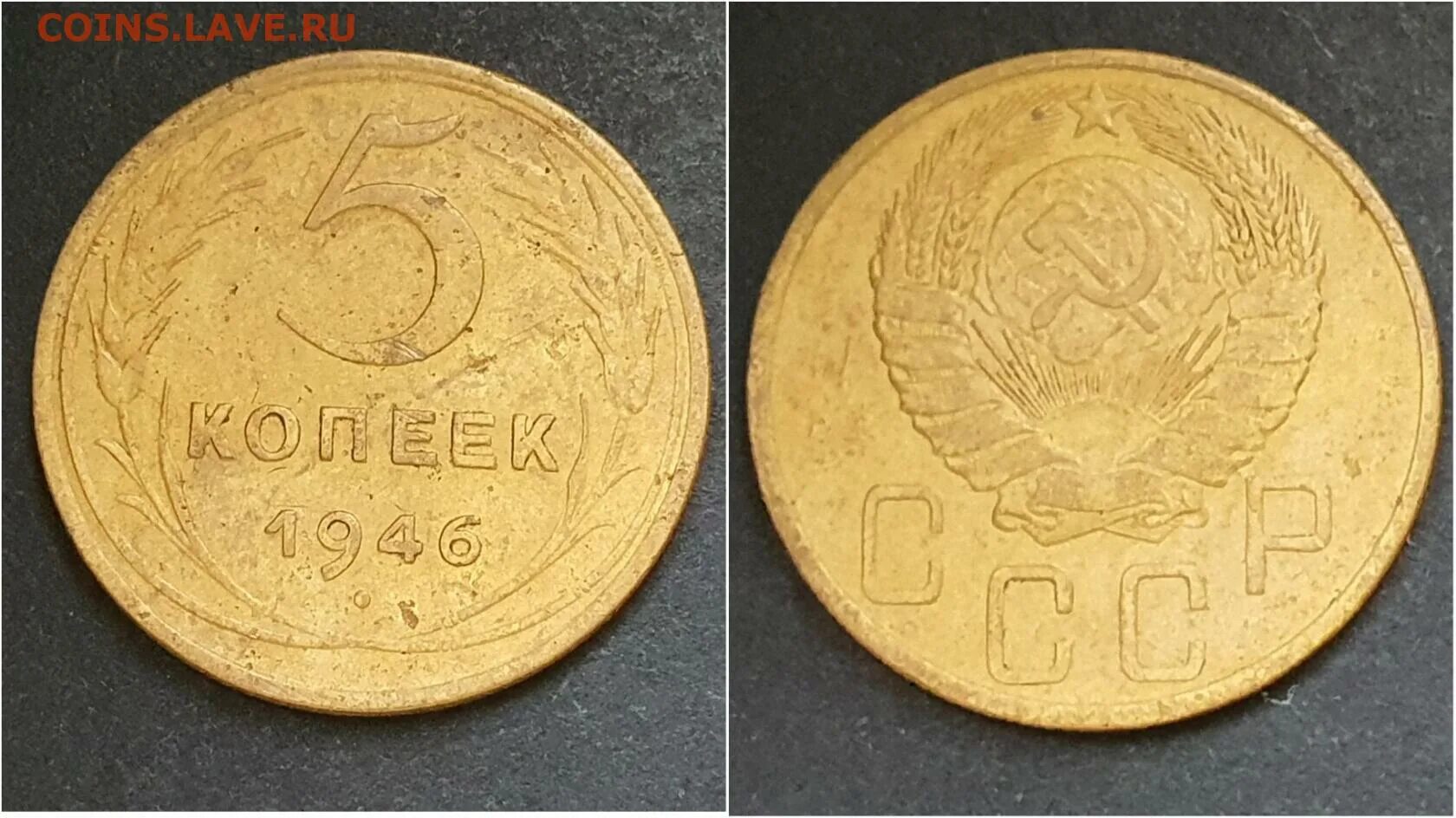 Монета 5 копеек 1946. 5 копеек 1946. отличие дорогой и дешёвой монеты 5 копеек 1946 года.
