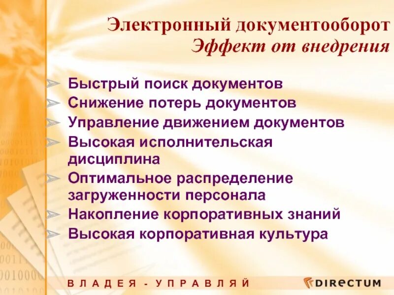 Эффект от внедрения электронного документооборота. Эффект от внедрения СЭД. 'Aatrns JN dytlhtybz 'ktrnhjyyjuj ljrevtynjj,jhjnf. Экономический эффект от внедрения электронного документооборота.