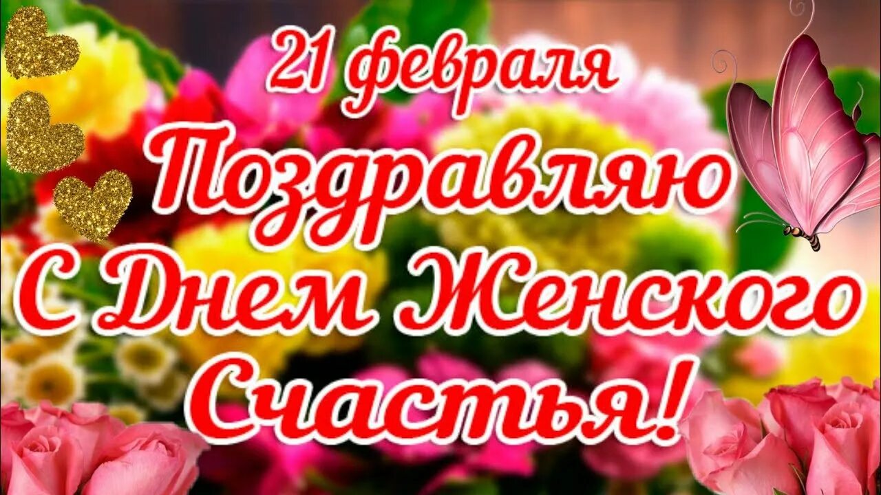 С международным женским счастьем 21 февраля. День женского счастья. С праздником женского счастья. 21 Февраля день женского счастья. 21 Февраля день женского счастья поздравления.