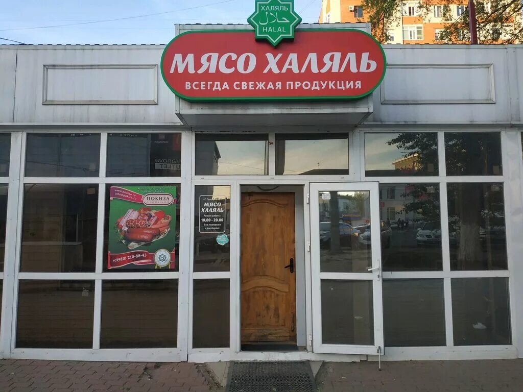 Мясной магазин халяль. Мясо Халяль Курск. Магазин Халяль в Курске. Магазин мясо Халяль.