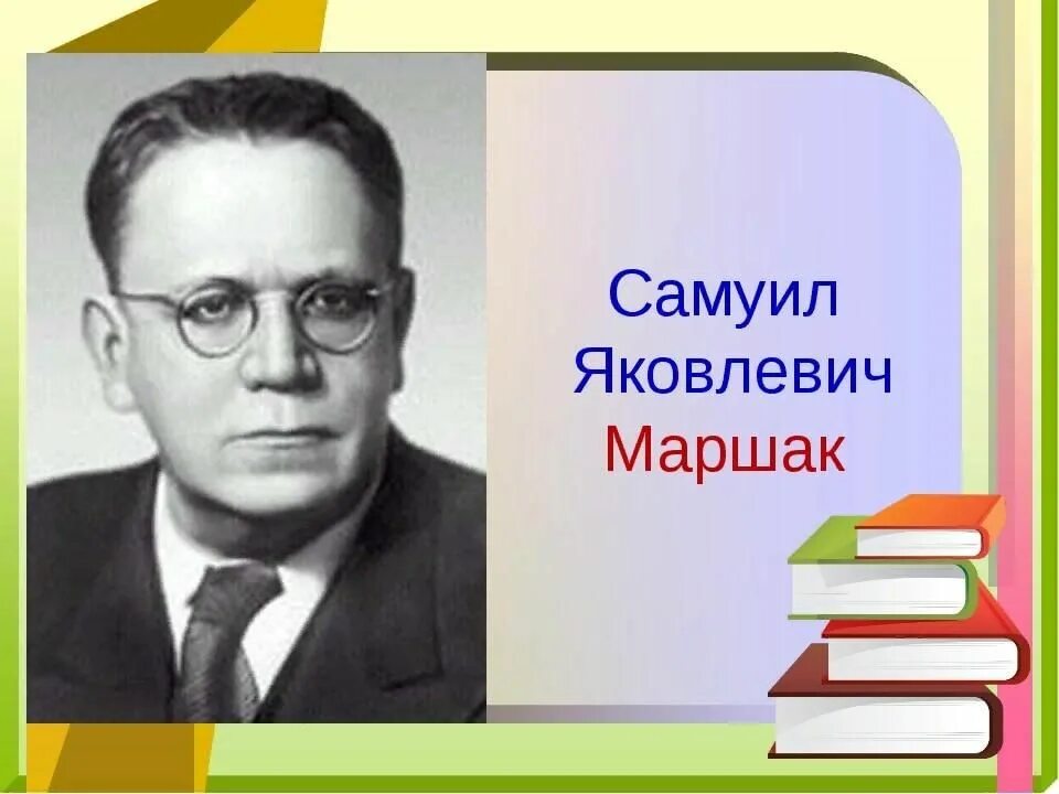 Писатели детям маршак. С Я Маршак портрет. Портрет Самуила Яковлевича Маршака. Маршак портрет писателя.