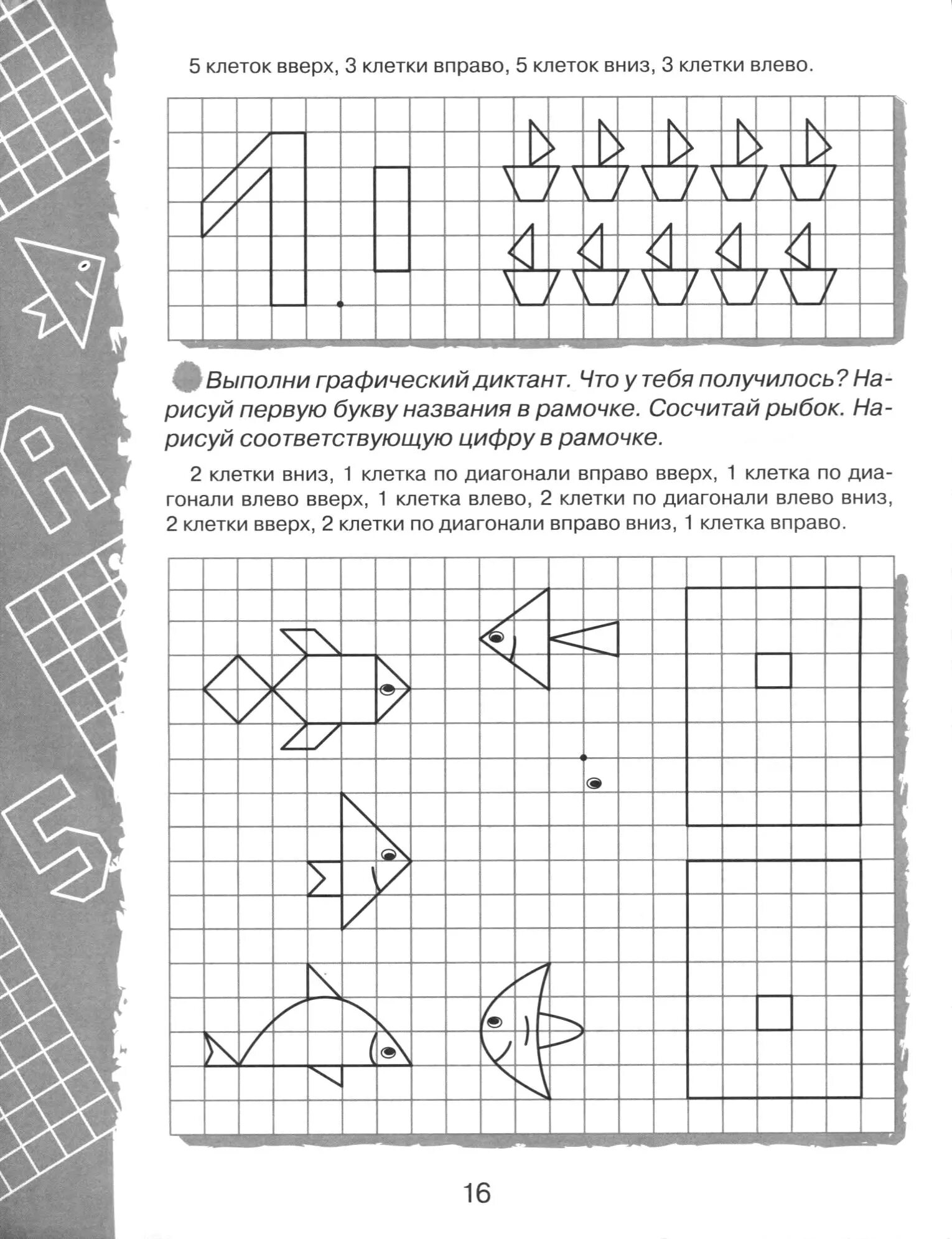 1 по диагонали вправо вверх. Графический диктант рыбка для дошкольников. Графический диктант для дошкольников 6-7 рыбка. Графический диктант по клеточкам. Графический диктант для детей 7 лет.